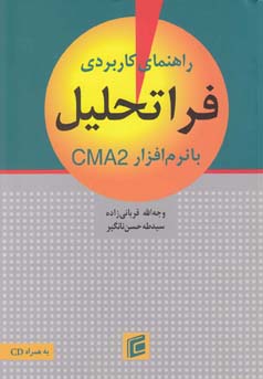 راهنمای کاربردی فراتحلیل با نرم افزار CMA